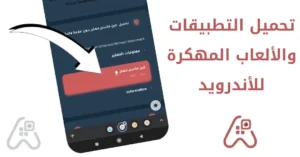 ألعاب مهكرة و تطبيقات مدفوعة من ابك مود