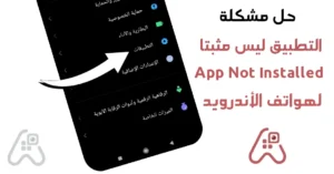 مشكلة التطبيق ليس مثبتا App Not Installed