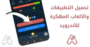 تحميل تطبيقات و الألعاب المهكرة للأندرويد