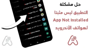 حل مشكلة التطبيق ليس مثبتا باكثر من طريقة