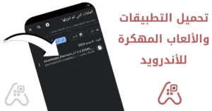 تنزيل تطبيقات مدفوعة و ألعاب مهكرة لهواتف الأندرويد